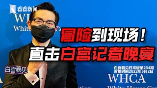 【白宫義见】拜登讲笑话好笑？戴两层口罩现场感受，疫情乌云下的白宫记者晚宴#张经义 #ChingYiChang