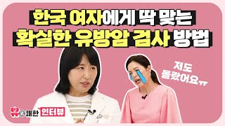 #유방암 가능성 4배! 대한민국 여성 70%, 치밀유방 유방암검사의 확실한 솔루션 [乳쾌한 인터뷰]