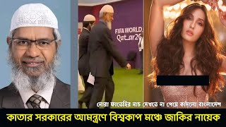 কাতার সরকারের আমন্ত্রণে বিশ্বকাপ মঞ্চে জাকির নায়েক ||বাংলাদেশে এসে নোরা ফাতেহি দেখিয়ে গেল ঠ্যাঙ্গা