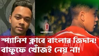 পাসপোর্ট পেলেই ছুটে আসবেন বাংলাদেশ দলে জামালদের সঙ্গী হতে || Zidan Miah