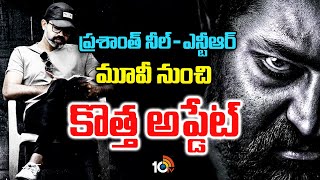 ప్రశాంత్ నీల్ - ఎన్టీఆర్ మూవీ నుంచి కొత్త అప్డేట్ | NTR 31 | 10 Tv Entertainment