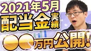 【高配当株投資】2021年5月の配当金受け取り実績を公開します【安定成長】