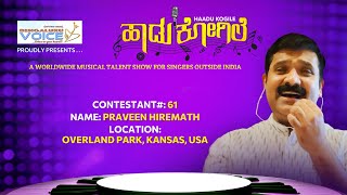 Bengaluru Voice Haadu Kogile - Contestant #61 | Praveen Hiremath | Overland Park, Kansas, USA