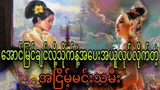 အောင်မြင်ချင်လို့သိုက်နဲ့အပေးအယူလုပ်လိုက်တဲ့အငြိမ့်မင်းသမီး