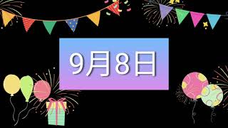 祝9月8日生日的人，生日快樂！｜2022生日企劃 Happy Birthday