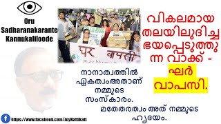 വികലമായ തലയിലുദിച്ച ഭയപ്പെടുത്തുന്ന വാക്ക് - ഘർ വാപസി. ഭയപ്പെടുത്തുന്ന വാക്ക് PART - 04