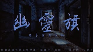 幽靈旗 第3回 [粵語]