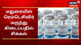 Madurai | ரெம்டெசிவிர் மருந்து தட்டுப்பாடு:  மருத்துவமனையை முற்றுகையிட்ட மக்கள் | Remdesivir