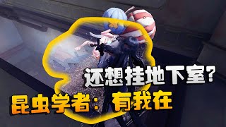 第五人格：大帅观战！昆虫学者：有我在，还想挂地下室？