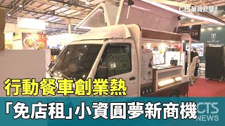 行動餐車創業熱　「免店租」小資圓夢新商機｜華視新聞 20230721