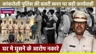 कांकरोली पुलिस की बजरी खनन पर बड़ी कार्यवाही घर मे घुसने के आरोप नकारे | Rajsamand Police |