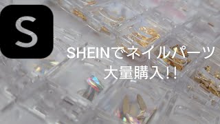 【SHEIN】購入品紹介！パーツ収納！part1