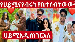 @Haymitube01 የሀይሚ እና የቡራ ቤተሰብ ❤️😱ትውውቅ መኖር በአዲስ ነገር አለ