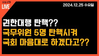 [실시간LIVE]권한대행 탄핵?? 국무위원 5명 탄핵시켜 국회 마음대로 하겠다고??