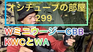 オシチューブの部屋299WミニウージーGBB KWCとWA 2021年10月24日