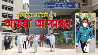 মানবিক পুলিশ। আমরা আপনজন//বাংলাদেশ পুলিশ আপনার আপনজন//