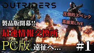 【Outriders】 製品版スタート!! PC版鬼スペックLIVE アウトライダーズ配信 PS4 PS5 XBOX steam