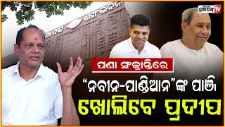 ବିଜେଡ଼ି ଲେଖା ଛିଡ଼ିବ ପଣା ସଂକ୍ରାନ୍ତି ରେ ! MP Pradeep Panigrahy said BJD will be finished, Bhubaneswar.