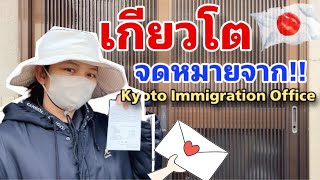 Kyoto Immigration นิวกังเกียวโต ส่งจดหมายมา!!!!🇯🇵🇹🇭 โทรบอกพ่อแม่สามีญี่ปุ่นข่าวนี้ ✨