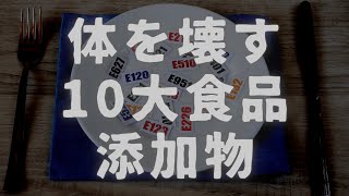 体を壊す10大食品添加物について⑦「東洋医学による健康法 食生活編」