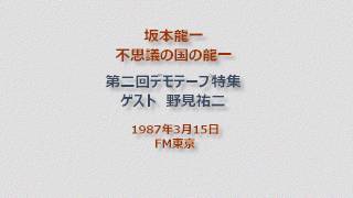 坂本龍一 サウンドビジュアート 不思議の国の龍一 1987年3月15日 第2回デモテープ特集 ゲスト 野見祐二