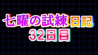 【青鬼オンライン】《七曜の試練日記》32日目！！月曜日もリーチ！！果たして色チェンはできたのか・・・！？キラチェンまでやります！#short