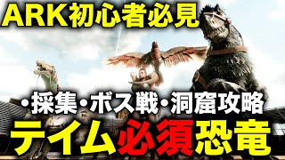 【初心者】ARK/ASAのテイム必須の有能なおすすめ恐竜７選を紹介！