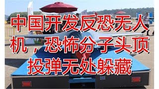 中国开发反恐无人机，恐怖分子头顶投弹无处躲藏