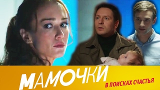 Мамочки - анонс сериала