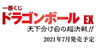 【ショート動画】一番くじ ドラゴンボールEX 天下分け目の超決戦！！ 上位賞フィギュア 先行ラインナップ情報 2021年7月発売予定 #shorts