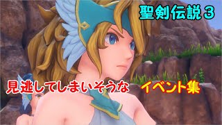 見逃してしまいそうなイベント集【聖剣伝説３リメイク】