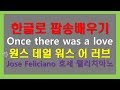 호세펠리치아노 원스 데얼 워스 어 러브 Once there was a love LYRICS 한글로 팝송배우기 팝스잉글리시 가사 한글독음 팝송가사 한국어 독음으로 표기. 팝송교실