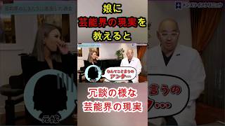 【芸能界の現実】を娘に教えて前妻に怒られた 葉山潤柰さん対談回より