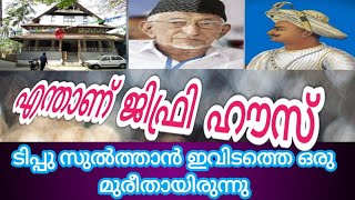 എന്താണ് ജിഫ്രി ഹൗസ് ടിപ്പു സുൽത്താൻ ഇവിടുത്തെ ഒരു മുരീതായിരുന്നു