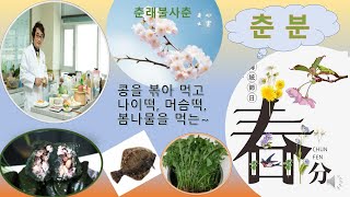 24절기약선10 1 춘래불사춘 춘분의 풍속, 음식, 약선@TV-id4fl