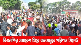 বিএনপির সমাবেশ ঘিরে জনসমুদ্রে পরিণত সিলেট || বিএনপির সমাবেশ || BNP || Sylhet BNP || Banglaviewtv