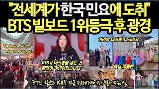 해외 충격적인 ‘아리랑 떼창’ BTS 빌보드 1위등극 후 광경