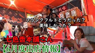 七色香本舗さん6月度出店情報‼