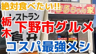 【栃木グルメ】下野市で人気のお店2店舗を紹介！栃木県下野市　レストラン 倉井　ほっかほか弁当 まるちゃん家