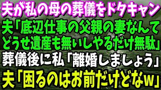 【スカッと】夫が私の母の葬儀をドタキャン！夫「底辺仕事をする父親の妻なんてやるだけ無駄」私「離婚しましょう」→夫「いいけど、困るのはお前だろｗ」結果困ったのは…w【修羅場】