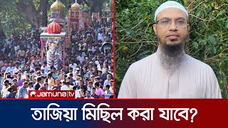 আশুরার দিনে বর্জনীয় কাজ গুলো কী কী? | Ashura | Sheikh Ahmadullah | Jamuna TV