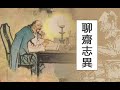 蒲松龄《聊斋》白话文版 005：蛇人