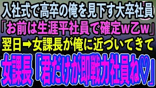 【感動する話】エリート企業の入社式で高卒の俺を見下す名門大卒の新入社員「低学歴の底辺社員は一生平社員確定だなw」ゲラゲラ嘲笑われた→翌日、新入社員の前で美人課長が俺に近づいてきて…【泣ける話