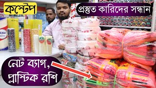 নেট ব্যাগ, প্লাস্টিক রশি, কস্টেপ, Net bags, plastic rope, costep wholesale price in bangla, amin tv