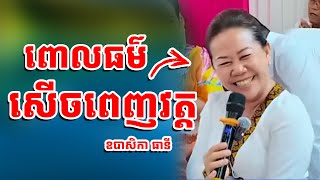 ពោធម៌សើចពេញវត្ត (ឧបាសិកា ធានី) | រៀនដល់ចាស់ - Rien Dol Chas |