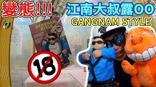 18禁?!!! 江南大叔露OO !!! Gangnam style  夾出來開箱【小展子夾娃娃】 台湾 UFOキャッチャー  taiwan UFO catcher claw machine