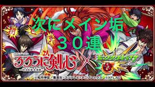 モンスト るろうに剣心コラボガチャ(サブ10連、メイン30連)引いてみた。