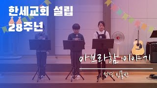 [한세교회 설립 28주년 축하🎉] 성경인물반 - 아브라함 이야기