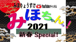 みほりょうすけ2021新春スペシャル「新春だからうっしっし〜」With中谷幹人