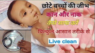 छोटे बच्चों की जीभ,कान और नाक कैसे साफ करें how to clean baby's tongue ear and nose and Tips